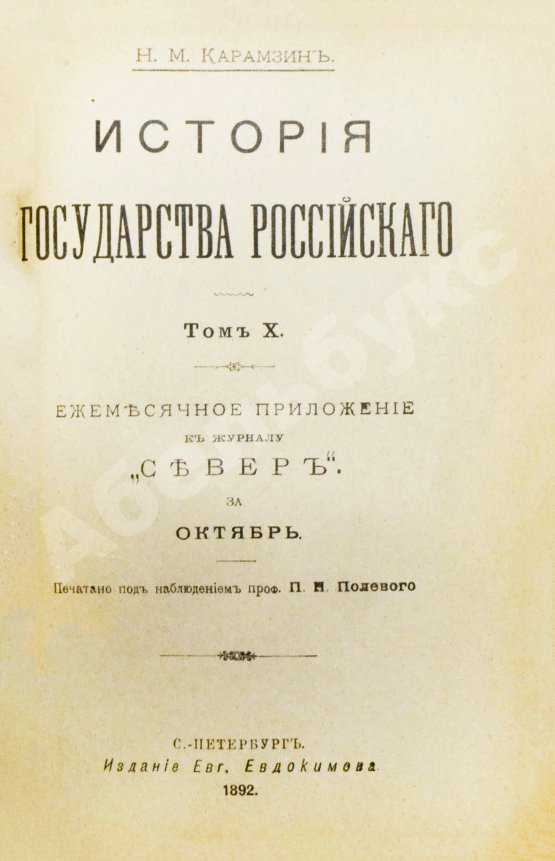 Антикварная книга Карамзин, Н.М. История государства российского