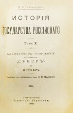 Карамзин, Н.М. История государства российского