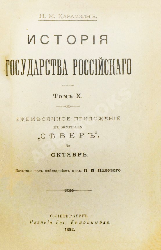 Антикварная книга Карамзин, Н.М. История государства российского