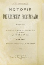 Карамзин, Н.М. История государства российского