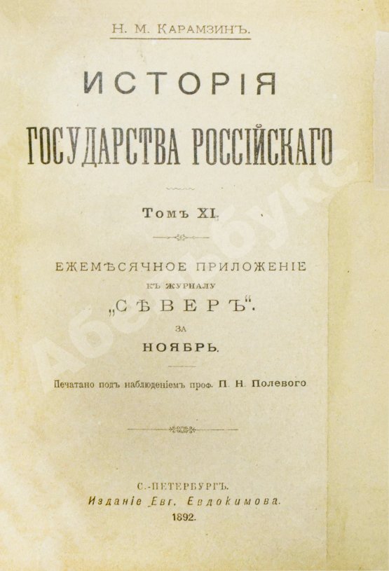 Антикварная книга Карамзин, Н.М. История государства российского