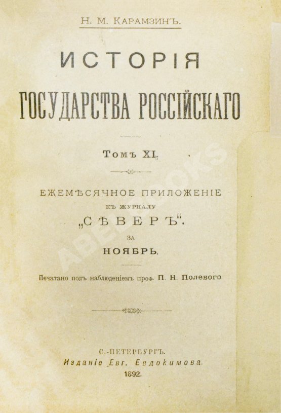Антикварная книга Карамзин, Н.М. История государства российского