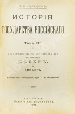 Карамзин, Н.М. История государства российского