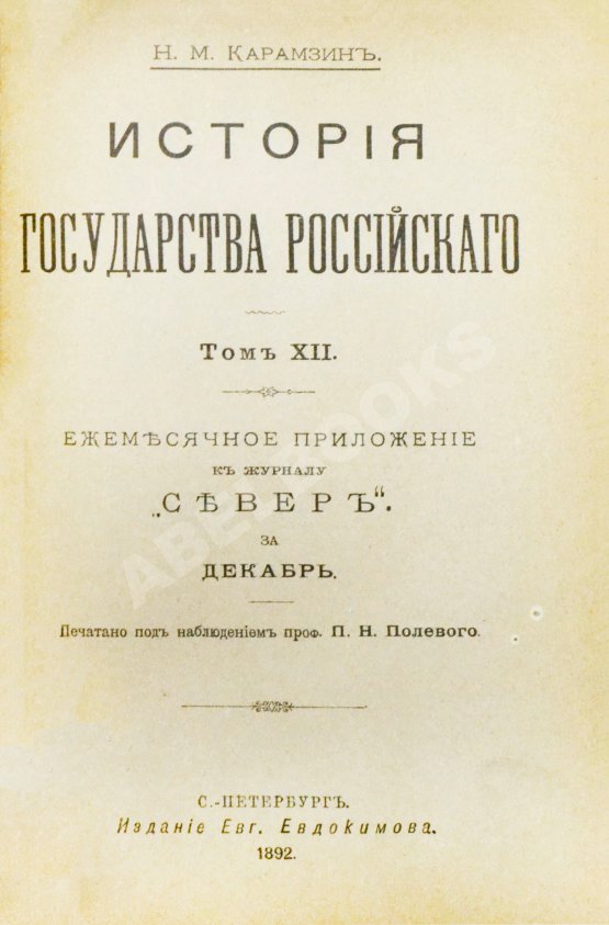 Антикварная книга Карамзин, Н.М. История государства российского