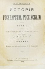 Карамзин, Н.М. История государства российского