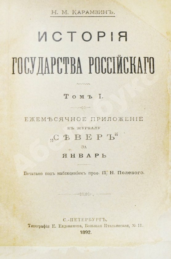 Антикварная книга Карамзин, Н.М. История государства российского