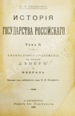 Карамзин, Н.М. История государства российского