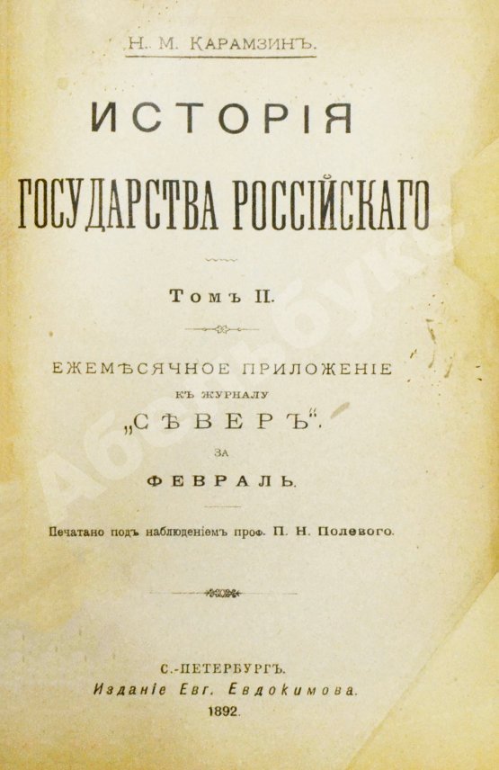 Антикварная книга Карамзин, Н.М. История государства российского