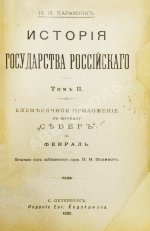 Карамзин, Н.М. История государства российского