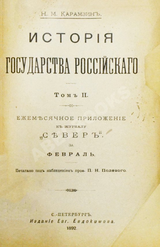 Антикварная книга Карамзин, Н.М. История государства российского