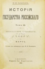Карамзин, Н.М. История государства российского