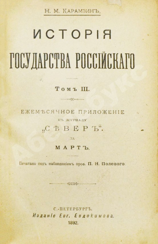 Антикварная книга Карамзин, Н.М. История государства российского