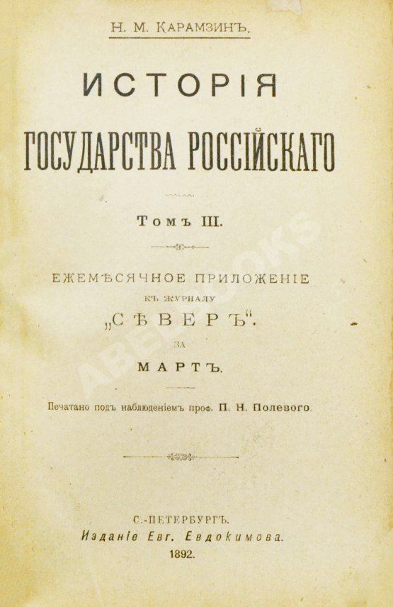 Антикварная книга Карамзин, Н.М. История государства российского