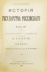 Карамзин, Н.М. История государства российского