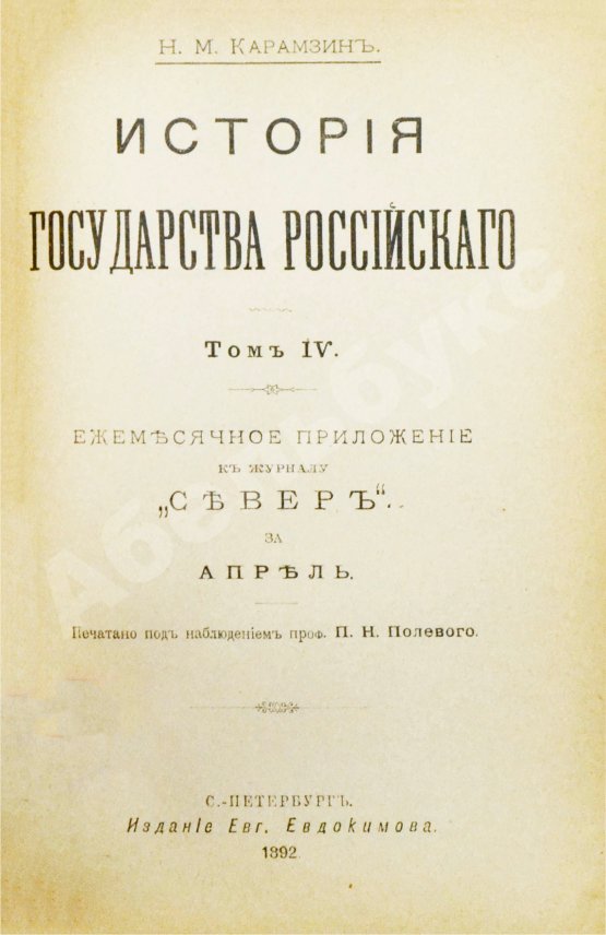 Антикварная книга Карамзин, Н.М. История государства российского