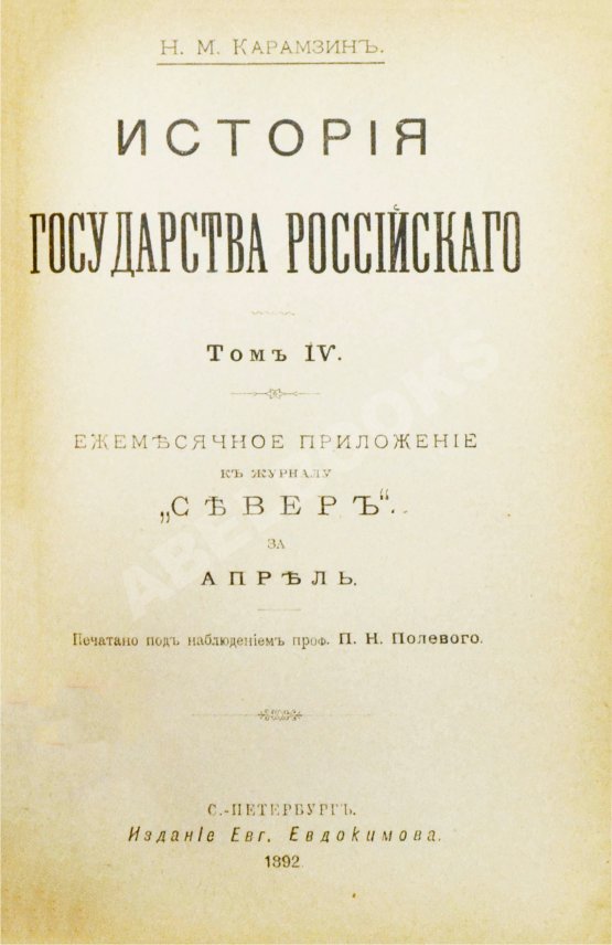 Антикварная книга Карамзин, Н.М. История государства российского