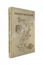 Бродский, И.А. Бог сохраняет всё