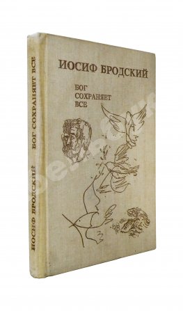 Бродский, И.А. Бог сохраняет всё