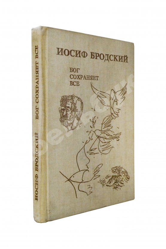 Первое/Прижизненное издание Бродский, И.А. Бог сохраняет всё
