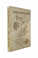 Бродский, И.А. Бог сохраняет всё