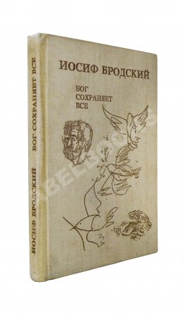 Бродский, И.А. Бог сохраняет всё