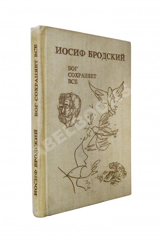 Первое/Прижизненное издание Бродский, И.А. Бог сохраняет всё