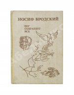 Бродский, И.А. Бог сохраняет всё