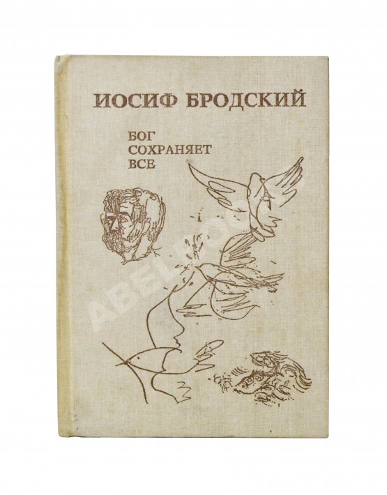 Первое/Прижизненное издание Бродский, И.А. Бог сохраняет всё