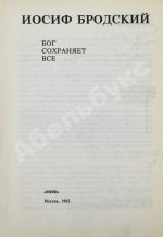 Бродский, И.А. Бог сохраняет всё