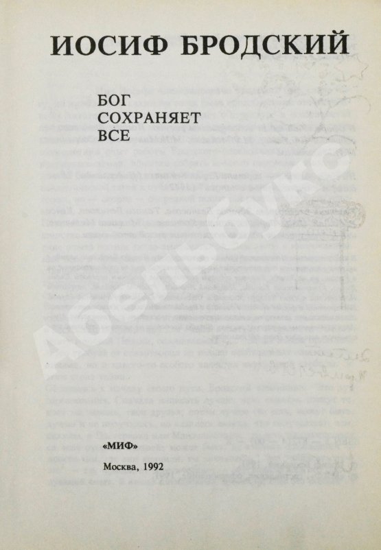 Первое/Прижизненное издание Бродский, И.А. Бог сохраняет всё