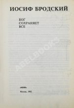 Бродский, И.А. Бог сохраняет всё