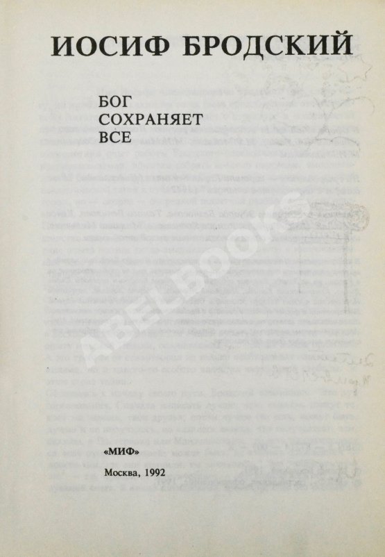 Первое/Прижизненное издание Бродский, И.А. Бог сохраняет всё