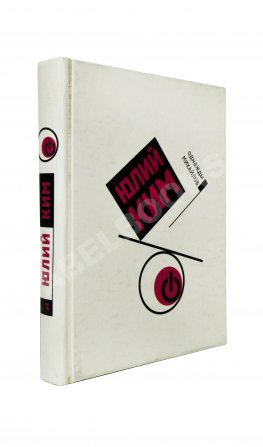 Ким, Ю.Ч. [автограф Михаилу Козакову] Однажды Михайлов