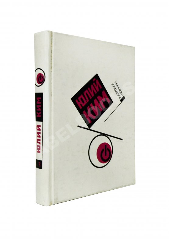 Антикварная книга Ким, Ю.Ч. [автограф Михаилу Козакову] Однажды Михайлов