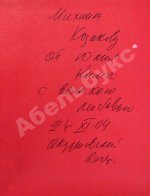 Ким, Ю.Ч. [автограф Михаилу Козакову] Однажды Михайлов