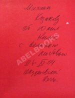 Ким, Ю.Ч. [автограф Михаилу Козакову] Однажды Михайлов