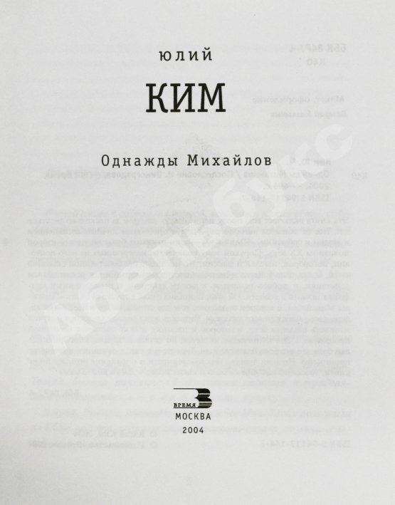 Антикварная книга Ким, Ю.Ч. [автограф Михаилу Козакову] Однажды Михайлов