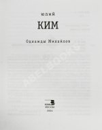 Ким, Ю.Ч. [автограф Михаилу Козакову] Однажды Михайлов