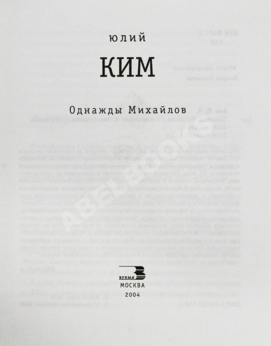 Антикварная книга Ким, Ю.Ч. [автограф Михаилу Козакову] Однажды Михайлов