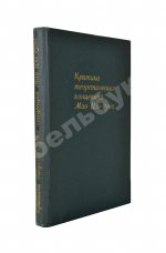 [автограф Василия Сидихменова] Критика теоретических концепций Мао Цзе-дуна