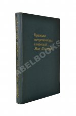 [автограф Василия Сидихменова] Критика теоретических концепций Мао Цзе-дуна