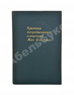 [автограф Василия Сидихменова] Критика теоретических концепций Мао Цзе-дуна