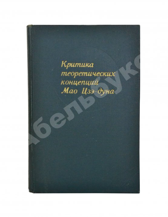 Антикварная книга [автограф Василия Сидихменова] Критика теоретических концепций Мао Цзе-дуна