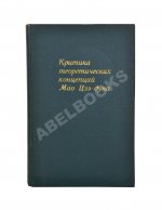 [автограф Василия Сидихменова] Критика теоретических концепций Мао Цзе-дуна