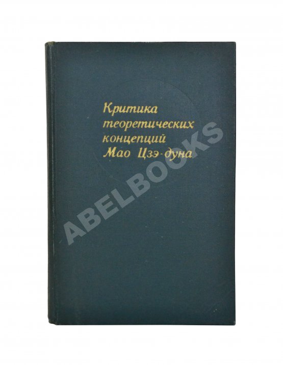 Антикварная книга [автограф Василия Сидихменова] Критика теоретических концепций Мао Цзе-дуна