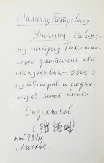[автограф Василия Сидихменова] Критика теоретических концепций Мао Цзе-дуна