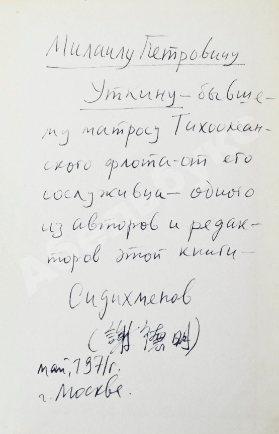 Антикварная книга [автограф Василия Сидихменова] Критика теоретических концепций Мао Цзе-дуна