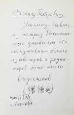 [автограф Василия Сидихменова] Критика теоретических концепций Мао Цзе-дуна