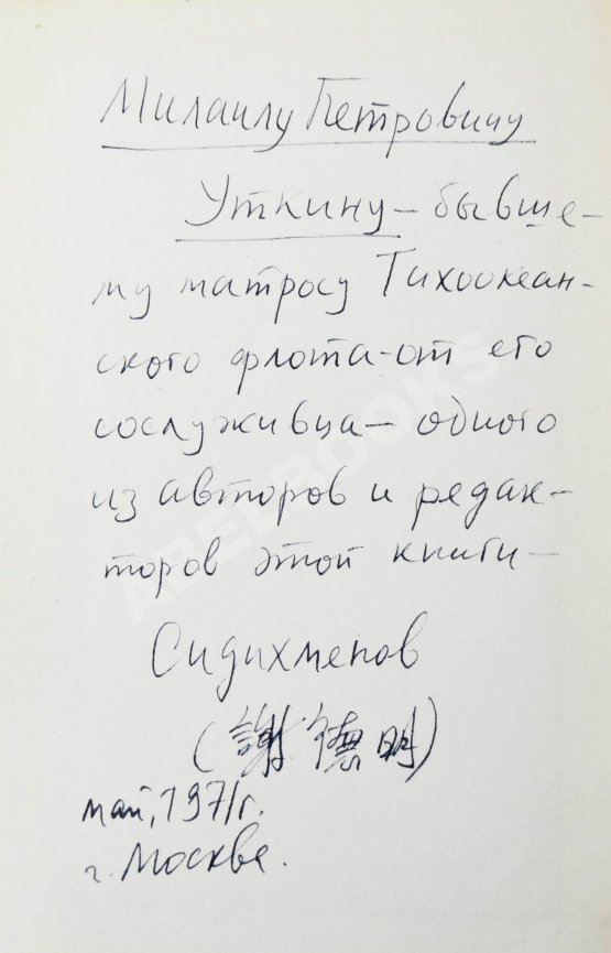 Антикварная книга [автограф Василия Сидихменова] Критика теоретических концепций Мао Цзе-дуна