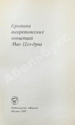 [автограф Василия Сидихменова] Критика теоретических концепций Мао Цзе-дуна